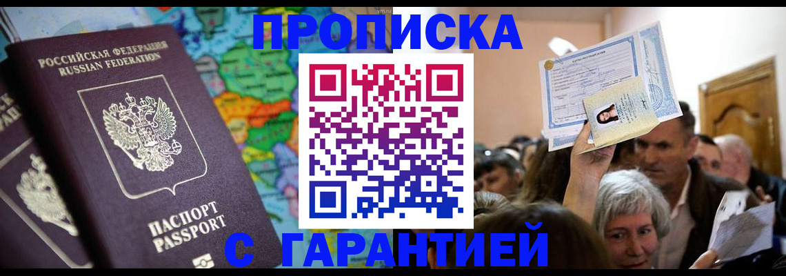 прописка законно в Хабаровске