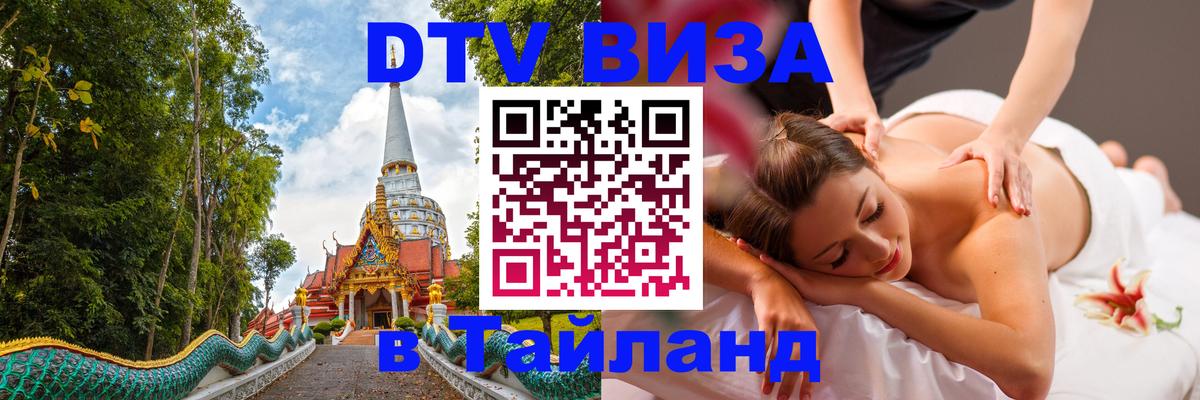 Visa в Таиланд 