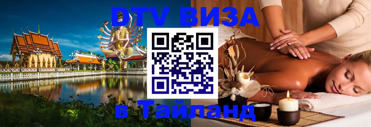 Стоимость и условия DTV визы — оформление в Таиланд под ключ - Хабаровск  21.11.2025 