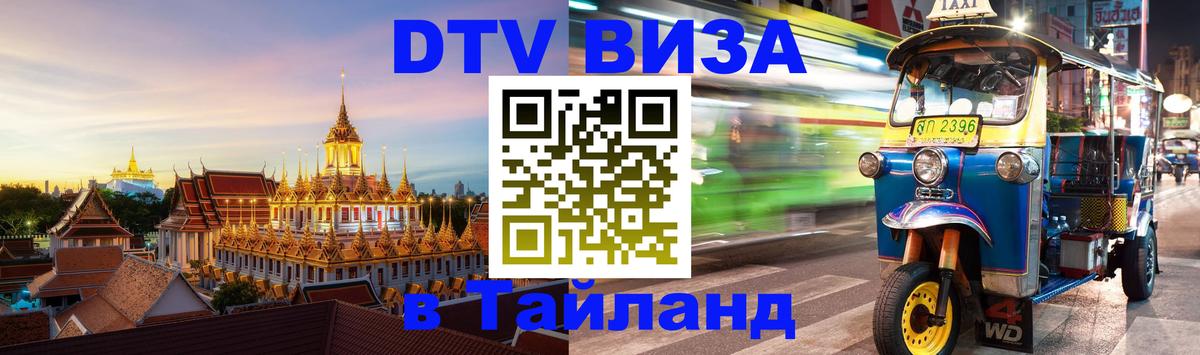 ДТВ виза в Таиланд Хабаровск 